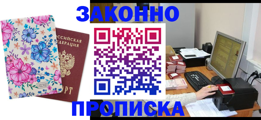 прописка регистрация в Железноводске